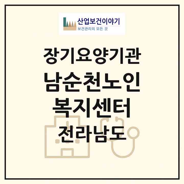 2026 남순천노인복지센터(순천시 조례동)|재가장기요양기관(방문목욕·방문요양·주야간보호)|주소·인력·정원·평가 정보
