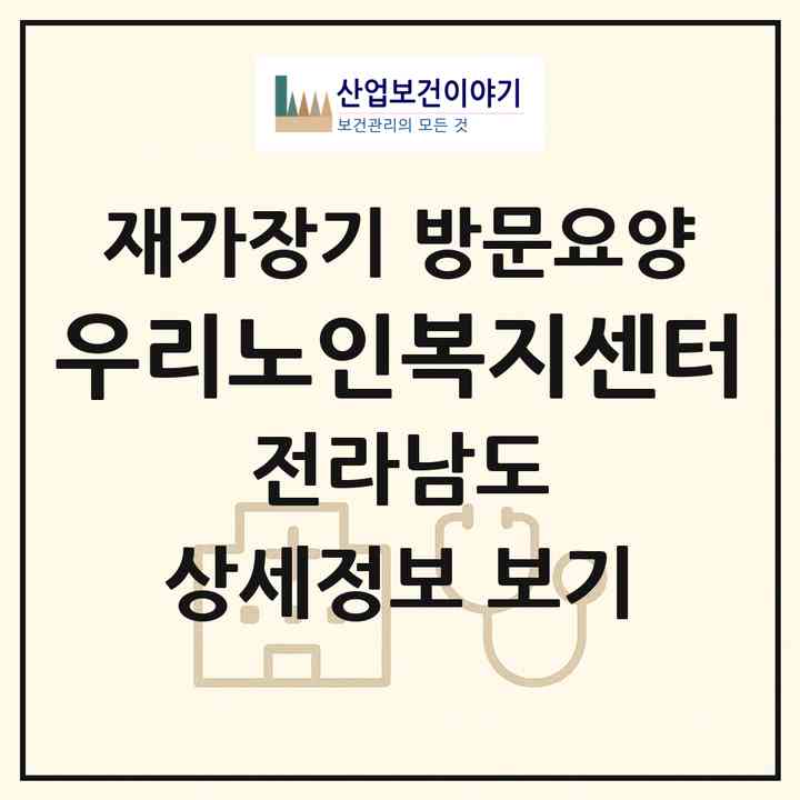 2026 우리노인복지센터(순천시 석현동)|재가장기요양기관 방문요양|주소·인력·정원·평가 정보
