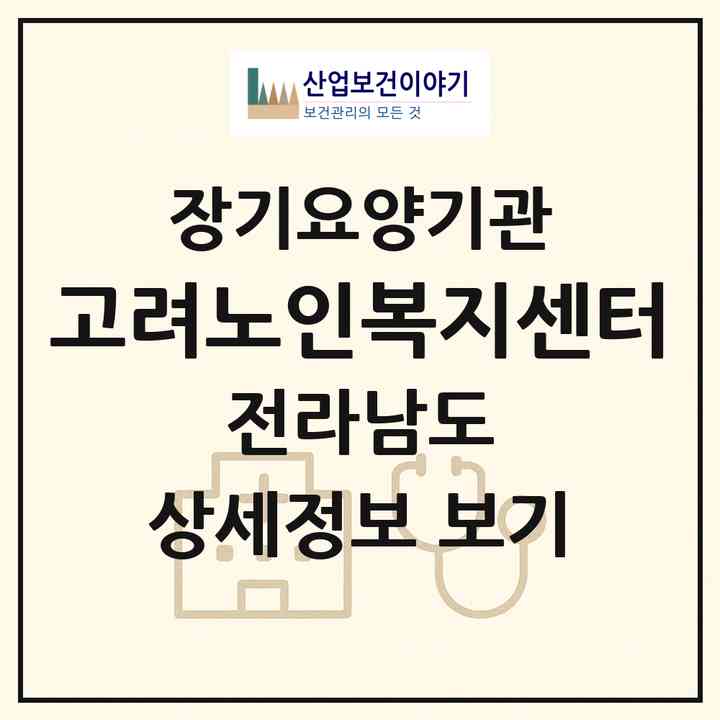 2026 고려노인복지센터(순천시 저전동)|재가장기요양기관(방문목욕·방문요양)|주소·인력·정원·평가 정보
