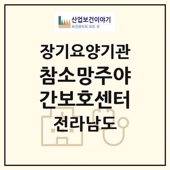 2026 참소망주야간보호센터(순천시 가곡동)|재가장기요양기관(방문간호·주야간보호)|주소·인력·정원·평가 정보