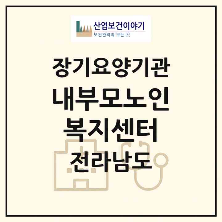 2026 내부모노인복지센터(순천시 해룡면)|재가장기요양기관(방문목욕·방문요양)|주소·인력·정원·평가 정보