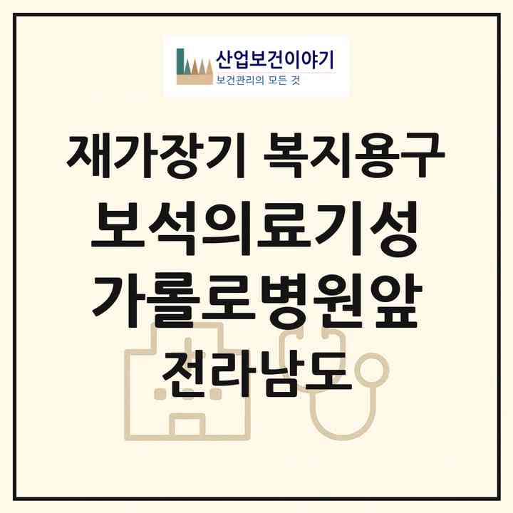 2026 보석의료기(성가롤로병원앞)(순천시 해룡면)|재가장기요양기관 복지용구|주소·인력·정원·평가 정보