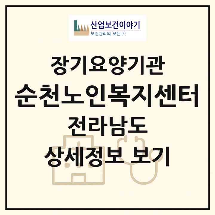 2026 순천노인복지센터(순천시 덕암동)|재가장기요양기관(방문목욕·방문요양)|주소·인력·정원·평가 정보