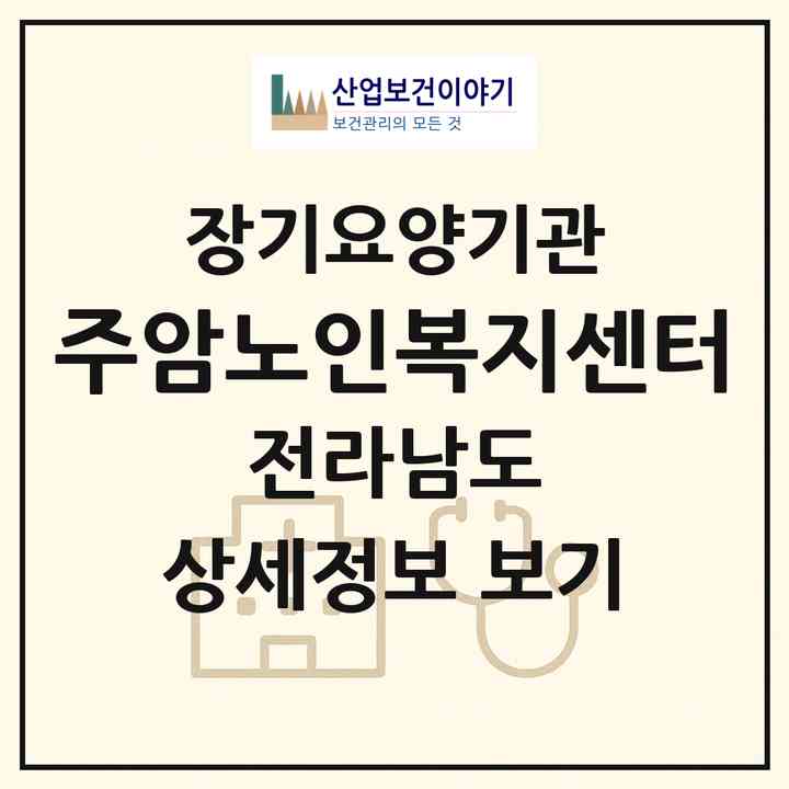 2026 주암노인복지센터(순천시 주암면)|재가장기요양기관(방문목욕·방문요양)|주소·인력·정원·평가 정보