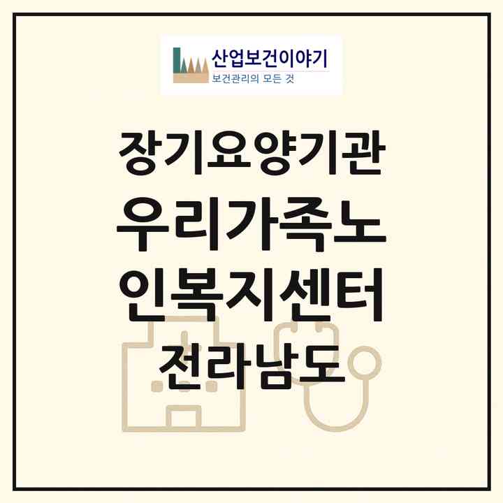 2026 우리가족노인복지센터(순천시 덕월동)|재가장기요양기관(방문목욕·방문요양)|주소·인력·정원·평가 정보