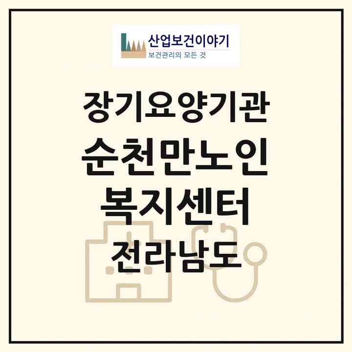 2026 순천만노인복지센터(순천시 인월동)|재가장기요양기관(방문요양·주야간보호)|주소·인력·정원·평가 정보