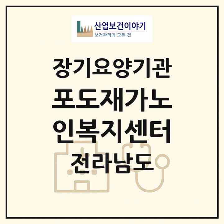 2026 포도재가노인복지센터(순천시 승주읍)|재가장기요양기관(방문목욕·방문요양)|주소·인력·정원·평가 정보