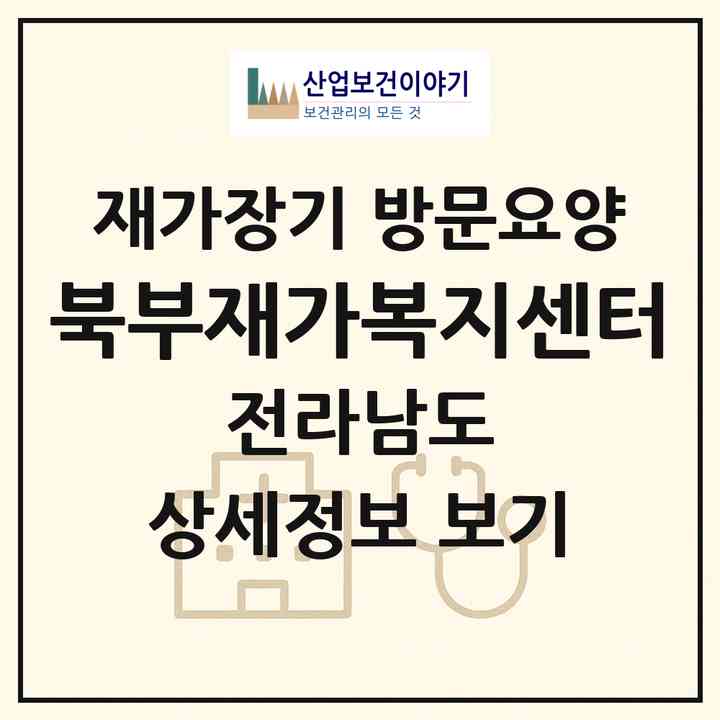2026 북부재가복지센터(순천시 매곡동)|재가장기요양기관 방문요양|주소·인력·정원·평가 정보