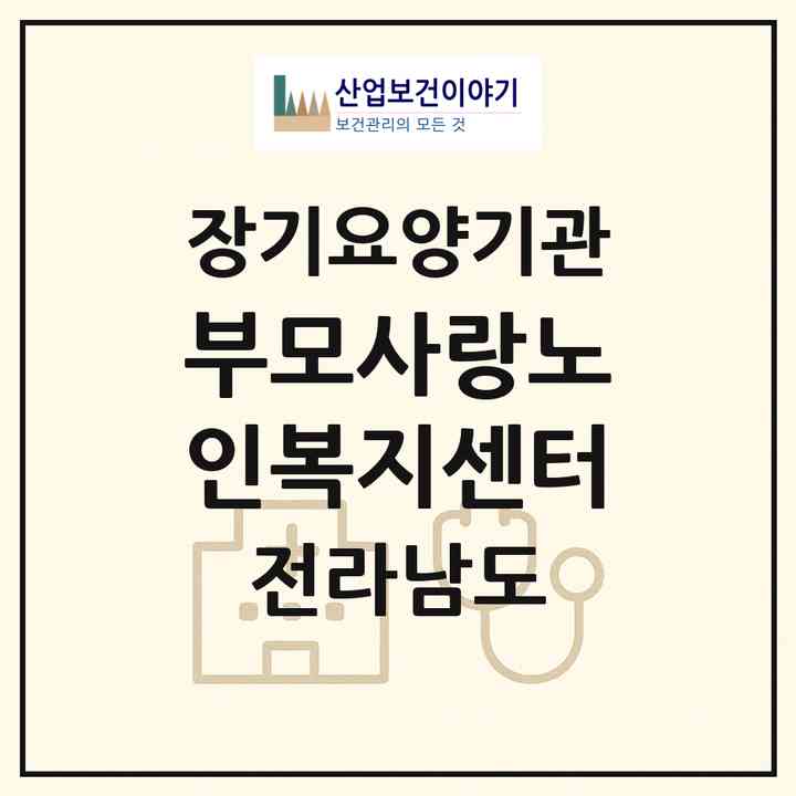 2026 부모사랑노인복지센터(순천시 동외동)|재가장기요양기관(방문목욕·방문요양)|주소·인력·정원·평가 정보