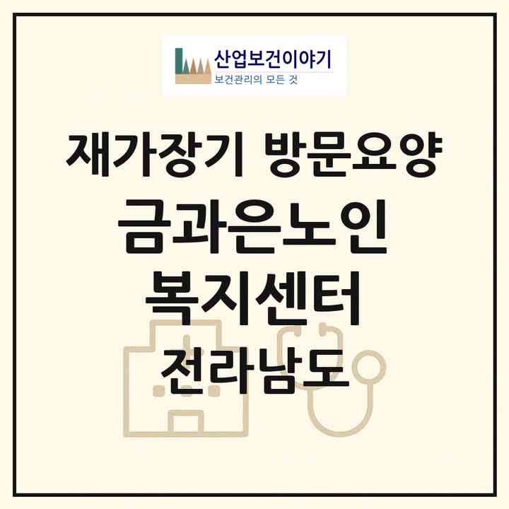 2026 금과은노인복지센터(순천시 서면)|재가장기요양기관 방문요양|주소·인력·정원·평가 정보