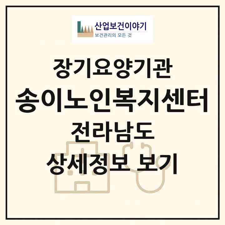 2026 송이노인복지센터(순천시 해룡면)|재가장기요양기관(방문간호·방문목욕·방문요양)|주소·인력·정원·평가 정보