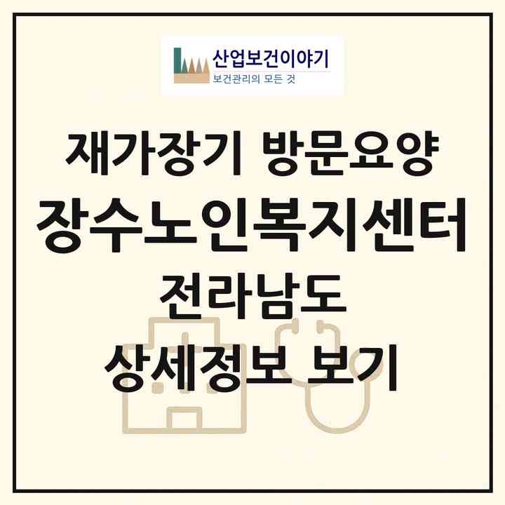 2026 장수노인복지센터(순천시 주암면)|재가장기요양기관 방문요양|주소·인력·정원·평가 정보