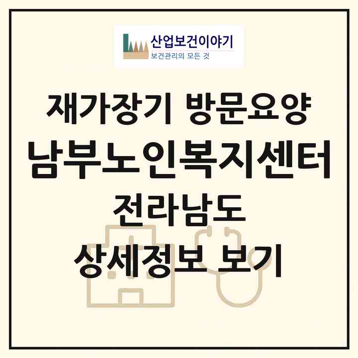 2026 남부노인복지센터(순천시 해룡면)|재가장기요양기관 방문요양|주소·인력·정원·평가 정보