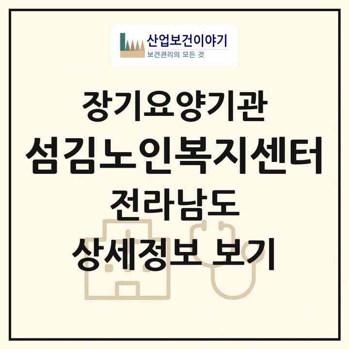 2026 섬김노인복지센터(순천시 남정동)|재가장기요양기관(방문목욕·방문요양)|주소·인력·정원·평가 정보
