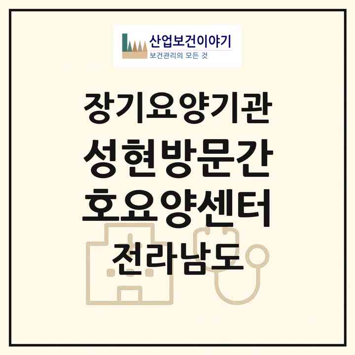 2026 성현방문간호·요양센터(순천시 해룡면)|재가장기요양기관(방문간호·방문목욕·방문요양)|주소·인력·정원·평가 정보