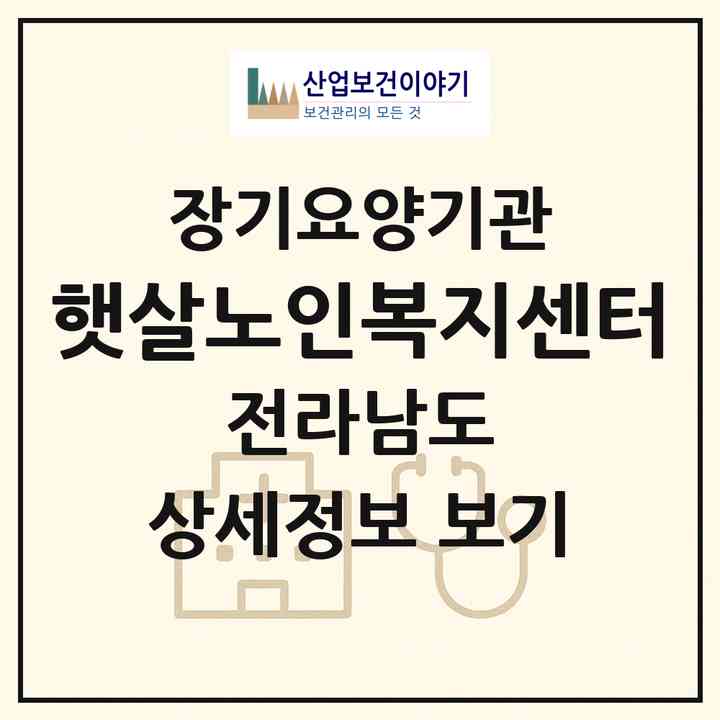 2026 햇살노인복지센터(순천시 조곡동)|재가장기요양기관(방문목욕·방문요양)|주소·인력·정원·평가 정보