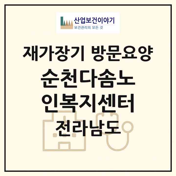 2026 순천다솜노인복지센터(순천시 매곡동)|재가장기요양기관 방문요양|주소·인력·정원·평가 정보