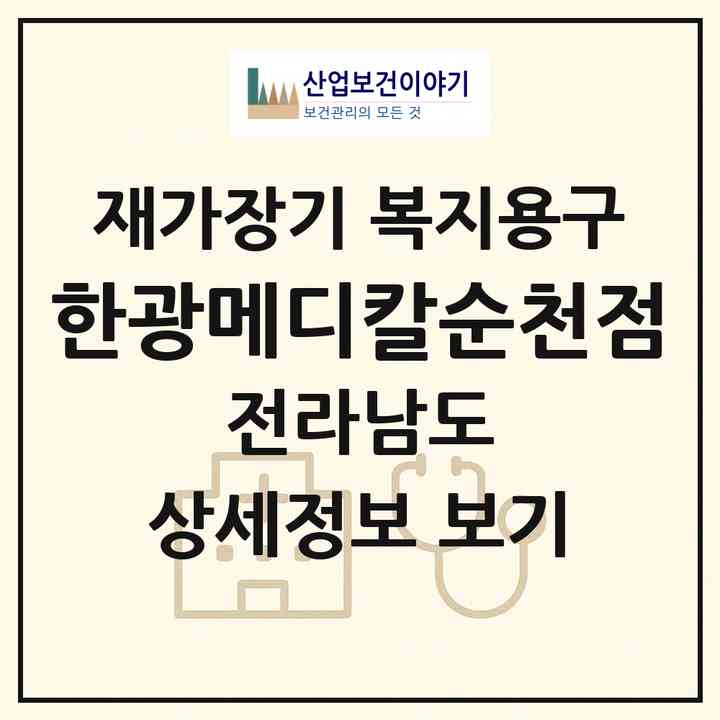 2026 한광메디칼순천점(순천시 가곡동)|재가장기요양기관 복지용구|주소·인력·정원·평가 정보