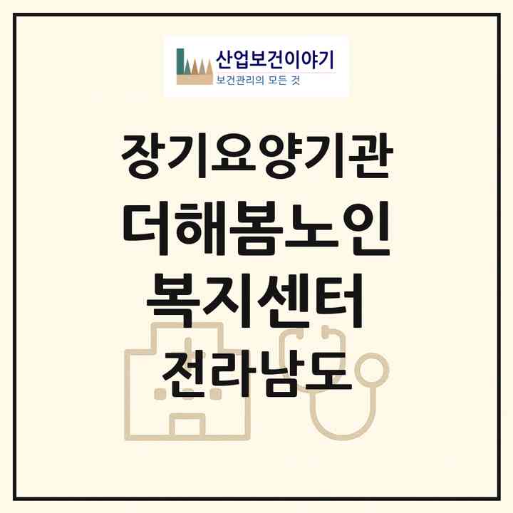 2026 더해봄노인복지센터(순천시 조례동)|재가장기요양기관(방문목욕·방문요양·주야간보호)|주소·인력·정원·평가 정보