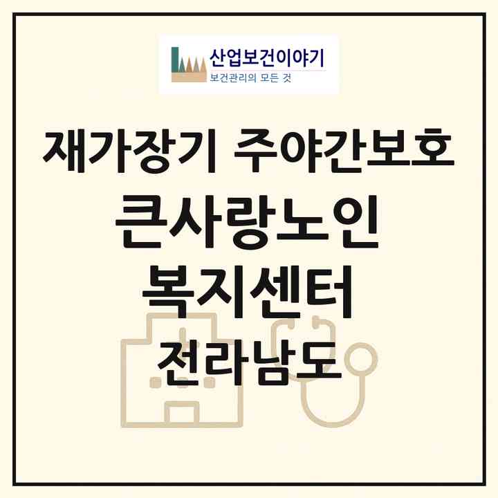 2026 큰사랑노인복지센터(순천시 덕월동)|재가장기요양기관 주야간보호|주소·인력·정원·평가 정보