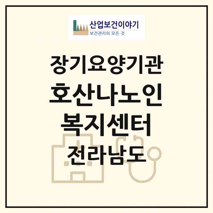 2026 호산나노인복지센터(순천시 생목동)|재가장기요양기관(방문목욕·방문요양)|주소·인력·정원·평가 정보