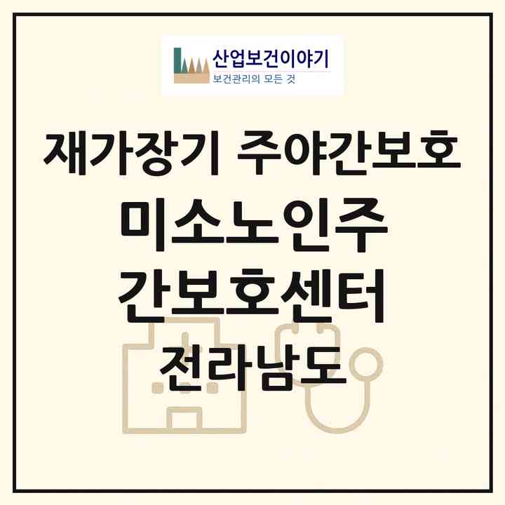2026 미소노인주간보호센터(순천시 조례동)|재가장기요양기관 주야간보호|주소·인력·정원·평가 정보