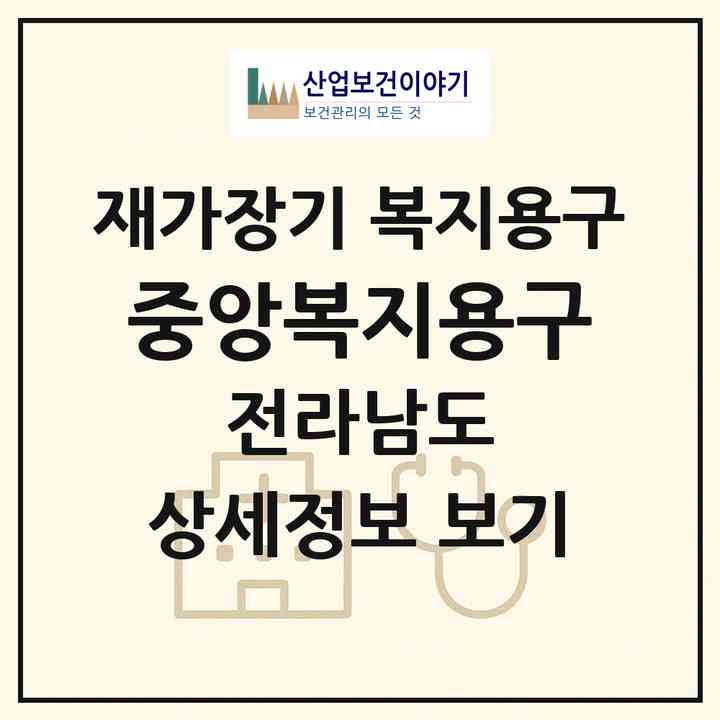 2026 중앙복지용구(순천시 풍덕동)|재가장기요양기관 복지용구|주소·인력·정원·평가 정보