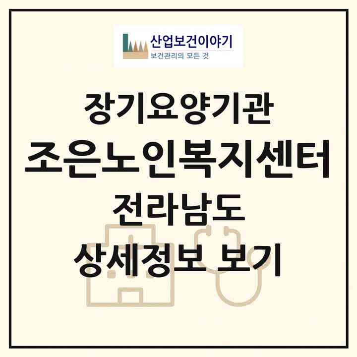 2026 조은노인복지센터(순천시 황전면)|재가장기요양기관(방문목욕·방문요양)|주소·인력·정원·평가 정보
