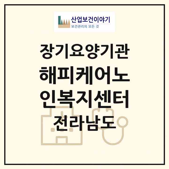 2026 해피케어노인복지센터(순천시 생목동)|재가장기요양기관(방문목욕·방문요양)|주소·인력·정원·평가 정보