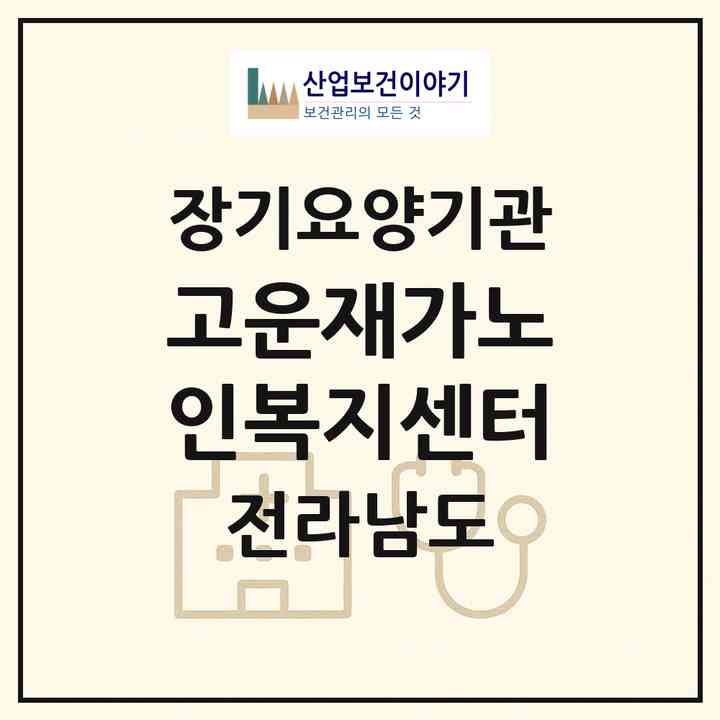 2026 고운재가노인복지센터(순천시 해룡면)|재가장기요양기관(방문목욕·방문요양)|주소·인력·정원·평가 정보