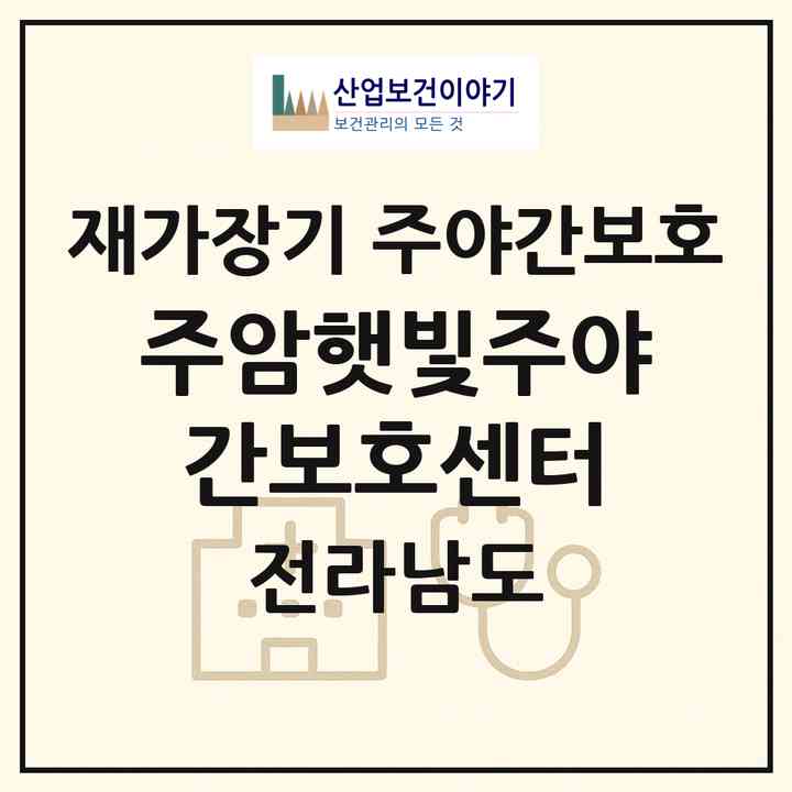 2026 주암햇빛주야간보호센터(순천시 주암면)|재가장기요양기관 주야간보호|주소·인력·정원·평가 정보
