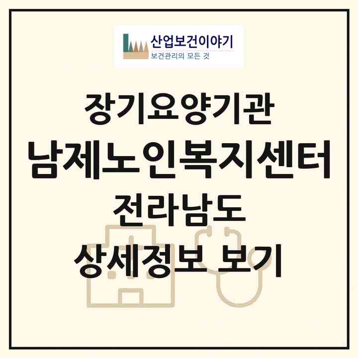 2026 남제노인복지센터(순천시 남정동)|재가장기요양기관(방문간호·주야간보호)|주소·인력·정원·평가 정보