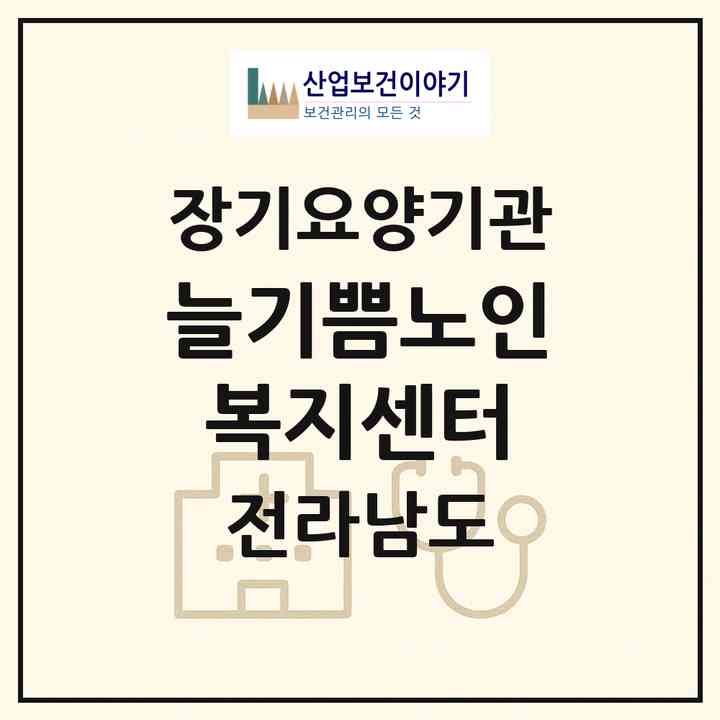 2026 늘기쁨노인복지센터(순천시 조곡동)|재가장기요양기관(방문목욕·방문요양)|주소·인력·정원·평가 정보