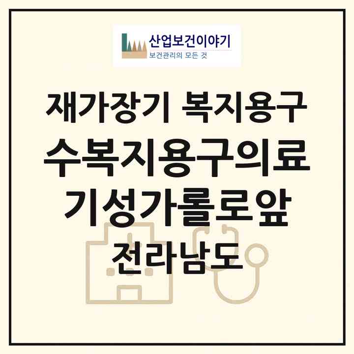 2026 (수)복지용구의료기(성가롤로앞)(순천시 해룡면)|재가장기요양기관 복지용구|주소·인력·정원·평가 정보