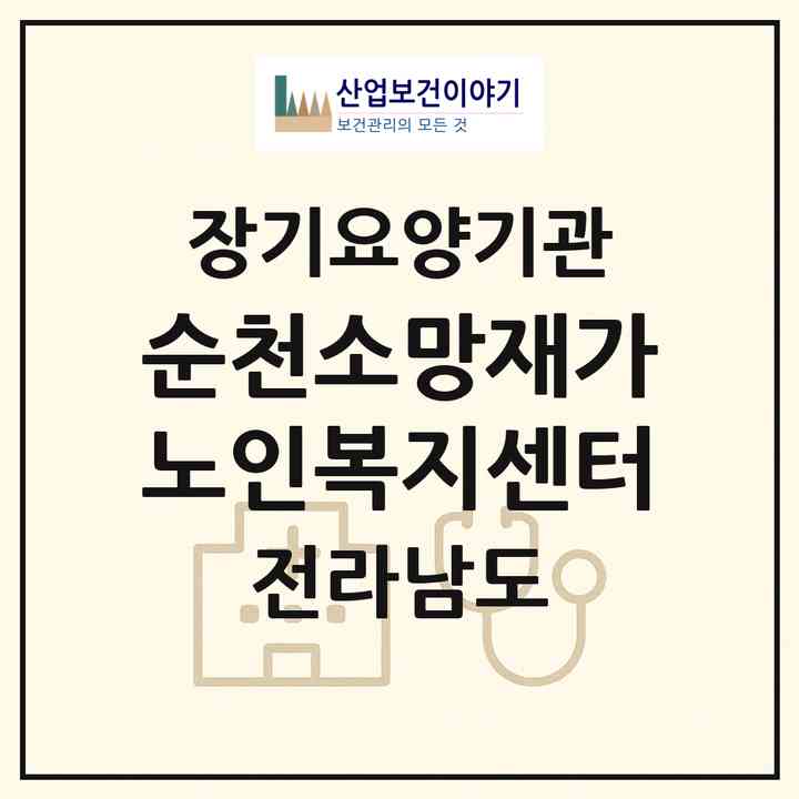2026 순천소망재가노인복지센터(순천시 연향동)|재가장기요양기관(방문목욕·방문요양)|주소·인력·정원·평가 정보