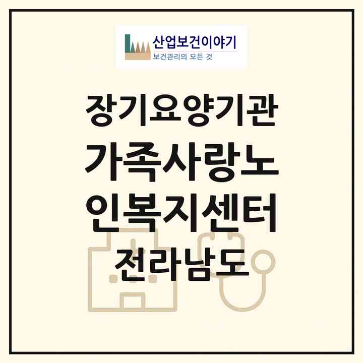 2026 가족사랑노인복지센터(순천시 인제동)|재가장기요양기관(방문목욕·방문요양)|주소·인력·정원·평가 정보
