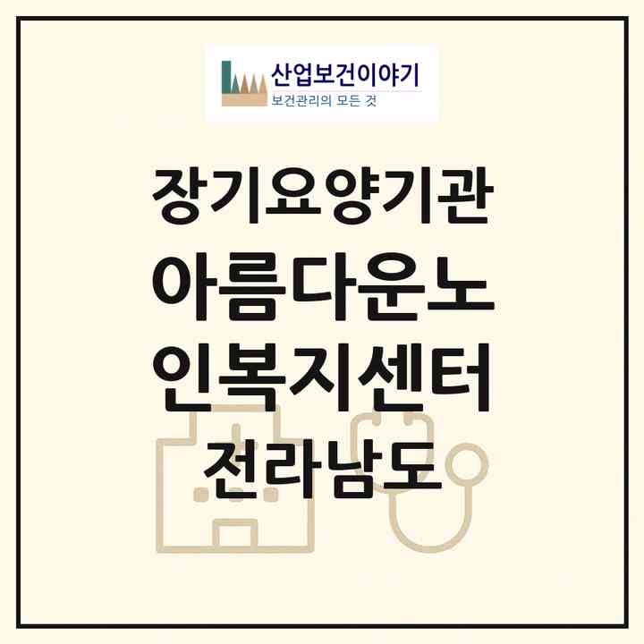 2026 아름다운노인복지센터(순천시 서면)|재가장기요양기관(방문목욕·방문요양)|주소·인력·정원·평가 정보