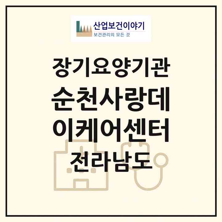 2026 순천사랑데이케어센터(순천시 용당동)|재가장기요양기관(방문간호·방문목욕·방문요양·주야간보호)|주소·인력·정원·평가 정보