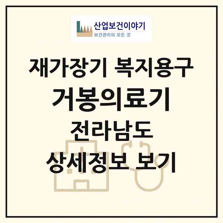 2026 거봉의료기(순천시 덕암동)|재가장기요양기관 복지용구|주소·인력·정원·평가 정보