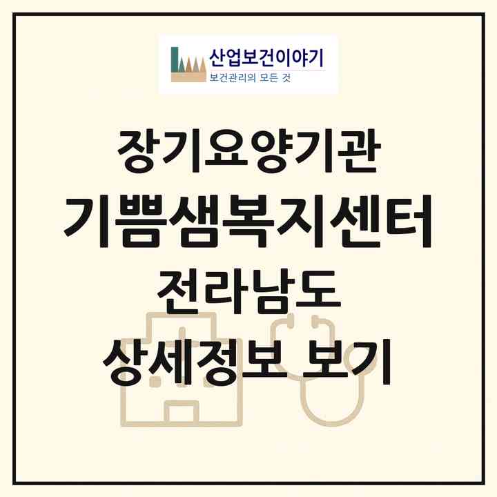 2026 기쁨샘복지센터(순천시 장천동)|재가장기요양기관(방문목욕·방문요양)|주소·인력·정원·평가 정보