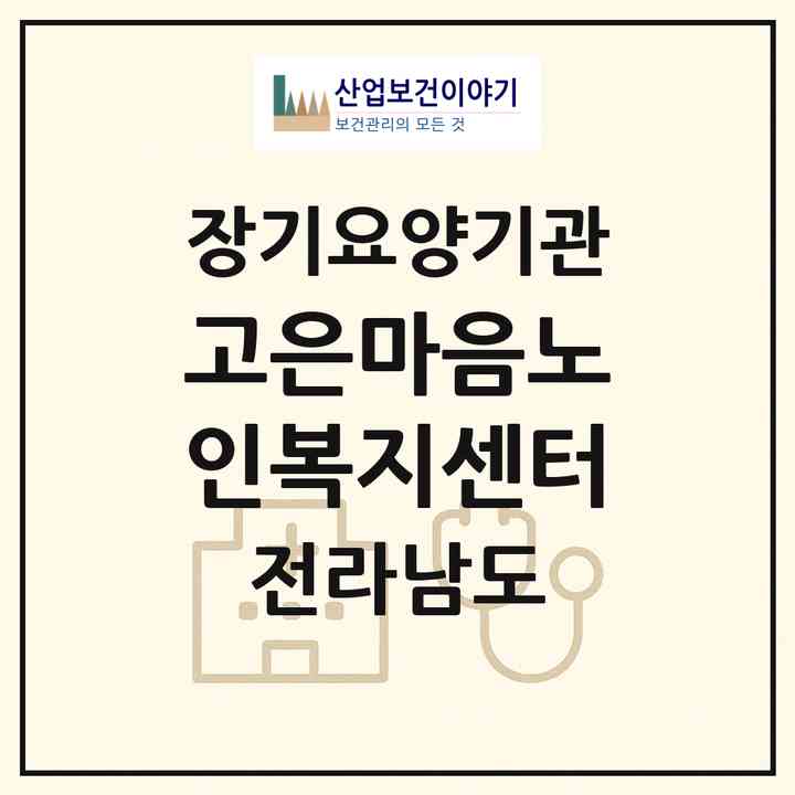 2026 고은마음노인복지센터(순천시 생목동)|재가장기요양기관(방문목욕·방문요양)|주소·인력·정원·평가 정보