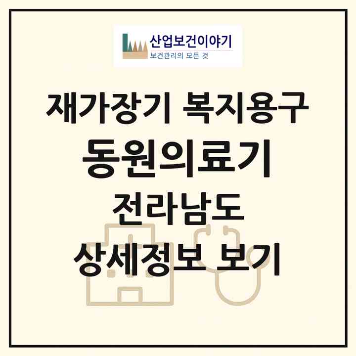 2026 동원의료기(순천시 연향동)|재가장기요양기관 복지용구|주소·인력·정원·평가 정보