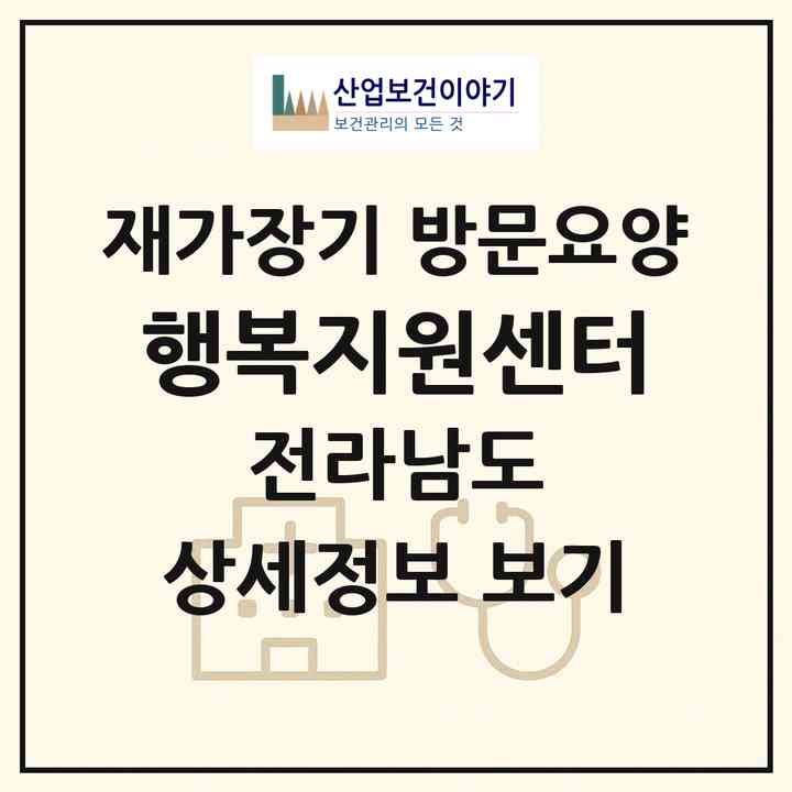 2026 행복지원센터(순천시 풍덕동)|재가장기요양기관 방문요양|주소·인력·정원·평가 정보