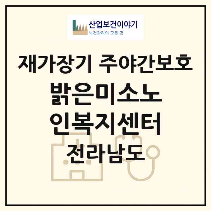 2026 밝은미소노인복지센터(순천시 덕월동)|재가장기요양기관 주야간보호|주소·인력·정원·평가 정보