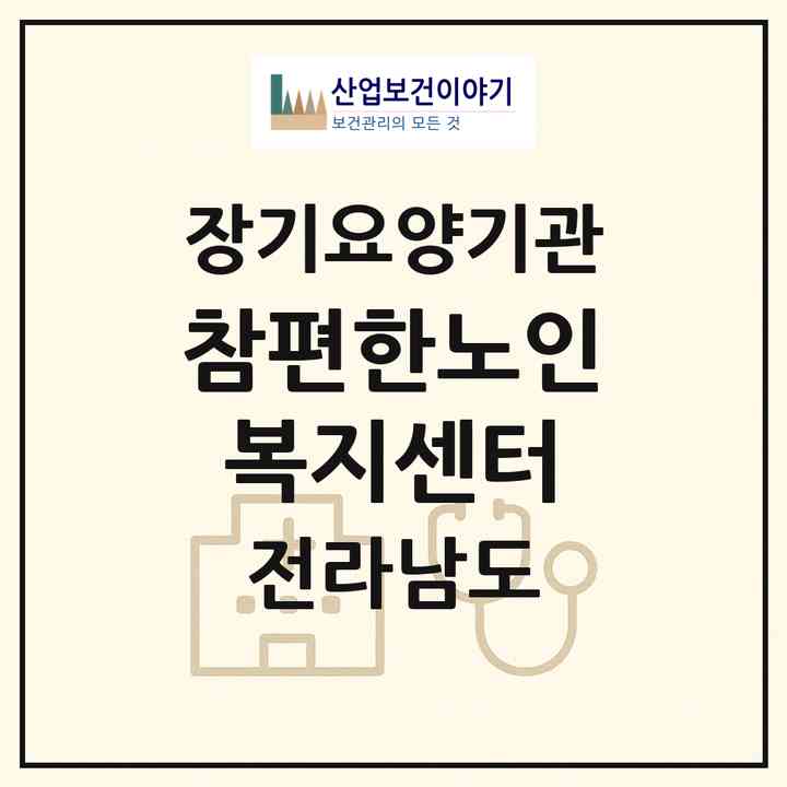2026 참편한노인복지센터(순천시 별량면)|재가장기요양기관(방문목욕·방문요양)|주소·인력·정원·평가 정보