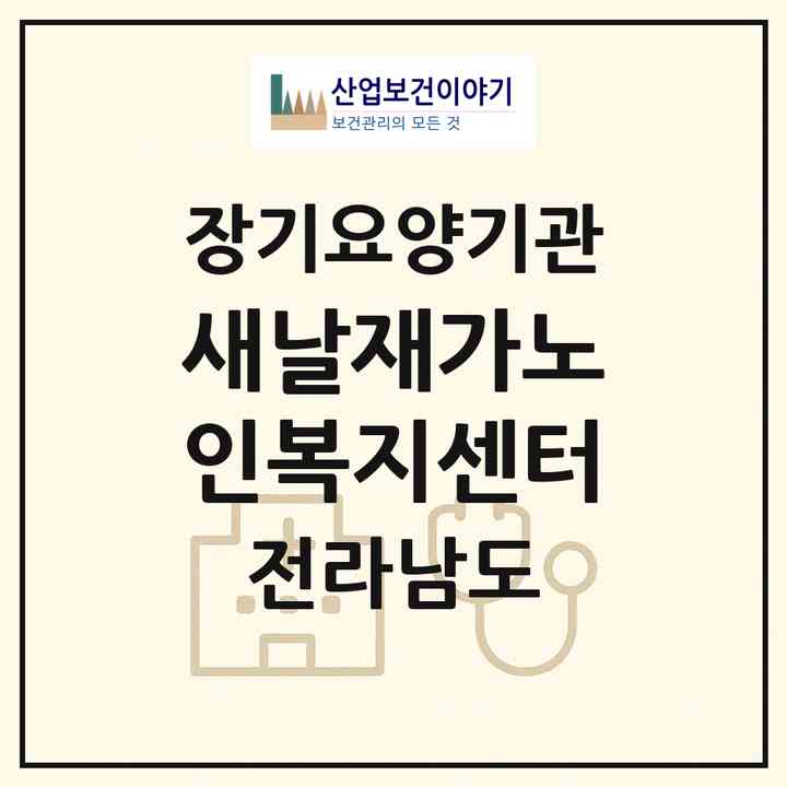2026 새날재가노인복지센터(순천시 조례동)|재가장기요양기관(방문목욕·방문요양)|주소·인력·정원·평가 정보