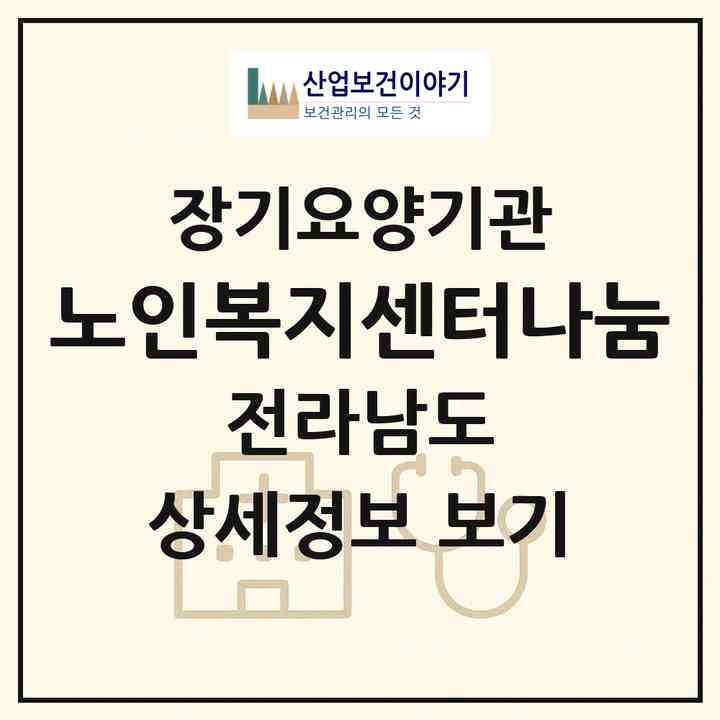2026 노인복지센터나눔(순천시 주암면)|재가장기요양기관(방문목욕·방문요양)|주소·인력·정원·평가 정보