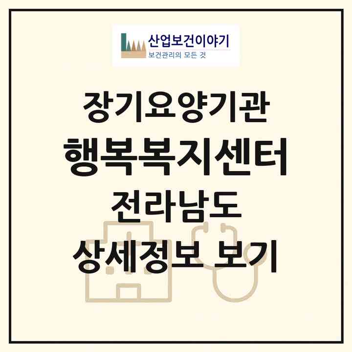 2026 행복복지센터(순천시 연향동)|재가장기요양기관(방문목욕·방문요양)|주소·인력·정원·평가 정보