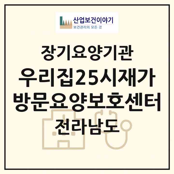 2026 우리집25시재가방문요양보호센터(순천시 연향동)|재가장기요양기관(방문목욕·방문요양)|주소·인력·정원·평가 정보