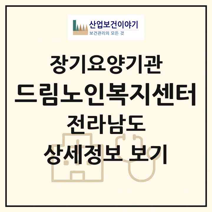 2026 드림노인복지센터(순천시 연향동)|재가장기요양기관(방문목욕·방문요양)|주소·인력·정원·평가 정보